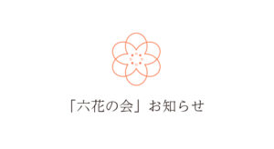 保護中: 全国経営者の自由懇談ラウンジ「Bar 六花」詳細情報