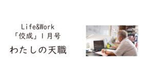 【佼成】Life＆Work  「佼成」1月号　わたしの天職