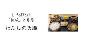 【佼成】Life＆Work  「佼成」2月号　わたしの天職