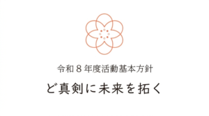 令和8年度「活動基本方針」