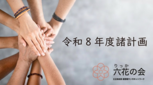 令和8年度「諸計画」