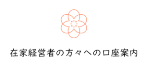 在家経営者の方々への2つの口座案内