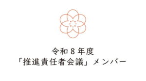 令和8年度「推進責任者会議」のメンバーについて