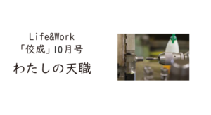 【佼成】Life＆Work  「佼成」10月号　わたしの天職
